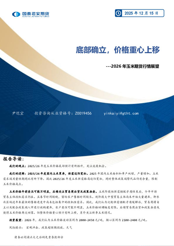 2026年玉米期货行情展望：底部确立，价格重心上移