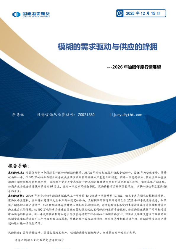 2026年油脂年度行情展望：模糊的需求驱动与供应的蜂拥