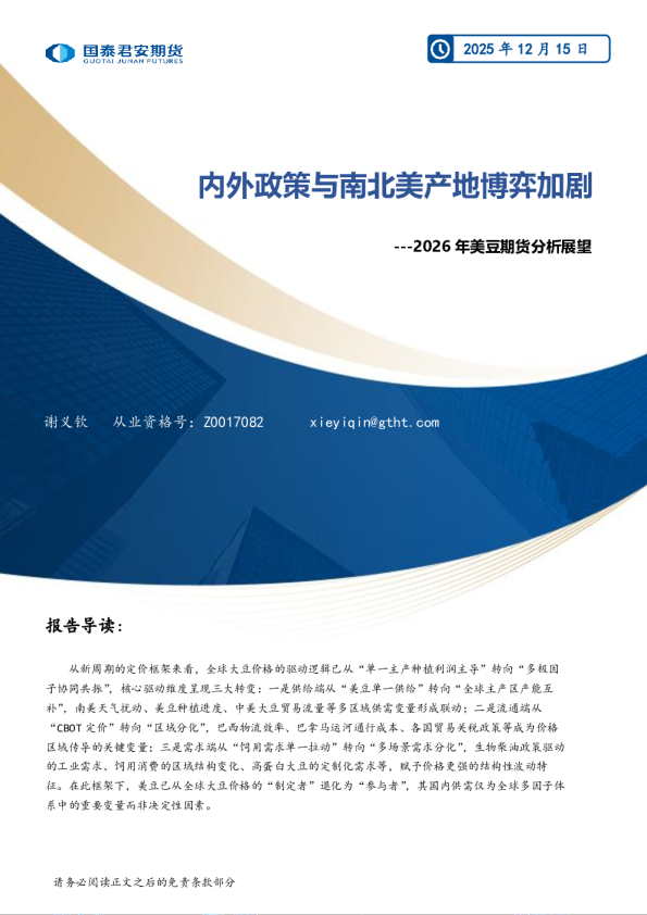 2026年美豆期货分析展望:内外政策与南北美产地博弈加剧