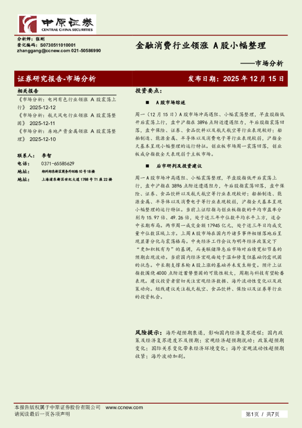 市场分析：金融消费行业领涨 A股小幅整理