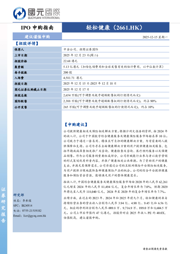 IPO申购指南:轻松健康