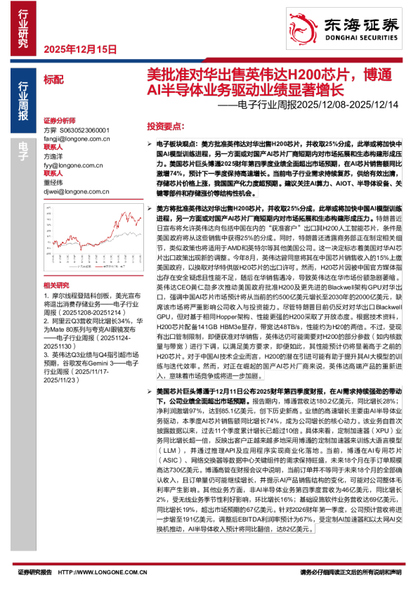 电子行业周报：美批准对华出售英伟达H200芯片，博通AI半导体业务驱动业绩显著增长