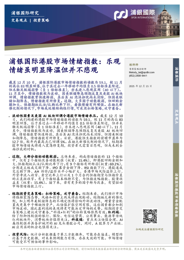 浦银国际港股市场情绪指数:乐观情绪虽明显降温但并不悲观