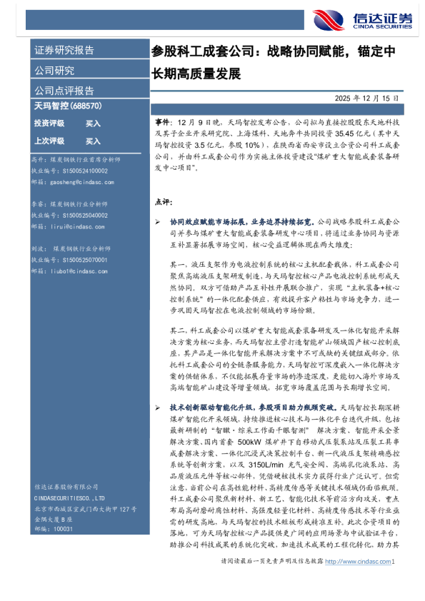 参股科工成套公司：战略协同赋能，锚定中长期高质量发展