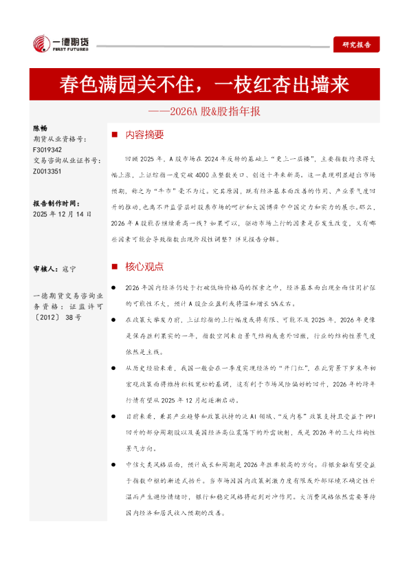 【2026年报】A股&股指:春色满园关不住,一枝红杏出墙来