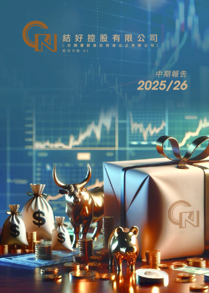 结好控股中期报告 2025/26