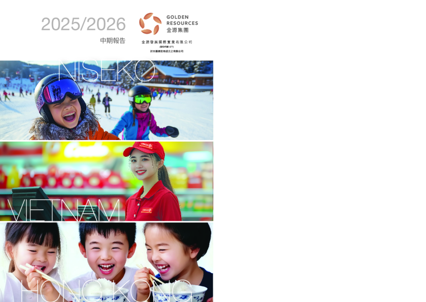 金源发展国际实业2025/2026 中期报告