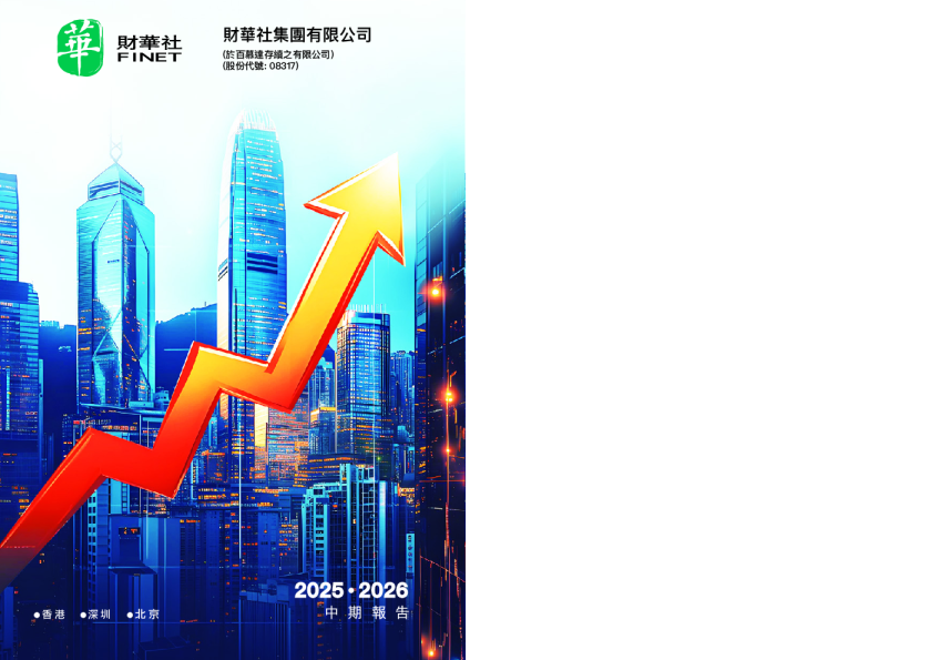 财华社集团中期业绩报告2025-2026