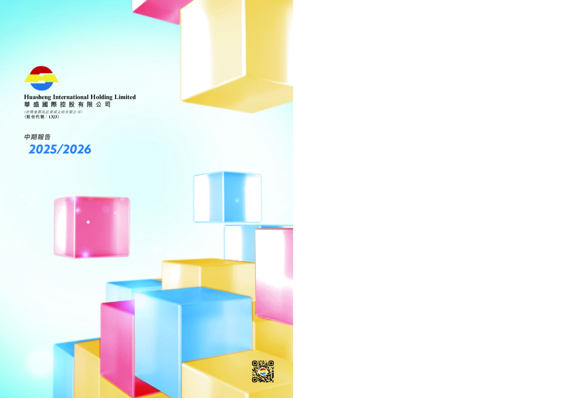 华盛国际控股中期报告2025/2026