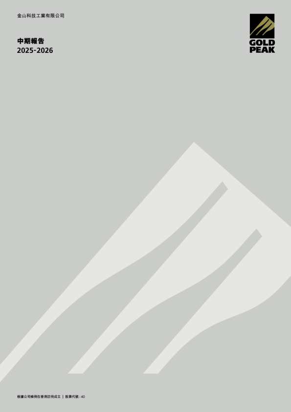 金山科技工业2025/2026年度中期报告