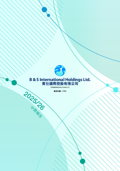 宾仕国际二零二五/二六年中期报告