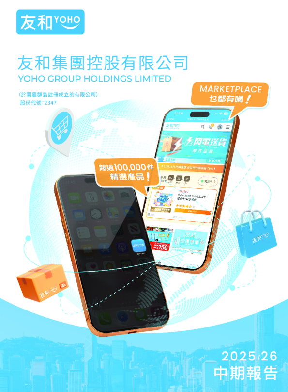 友和集团2025/26 中期报告