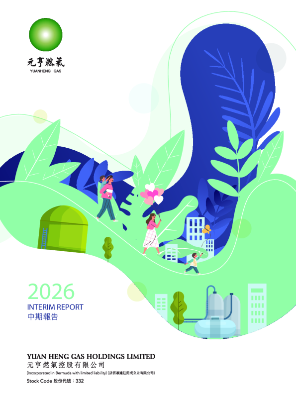 元亨燃气2026中期报告