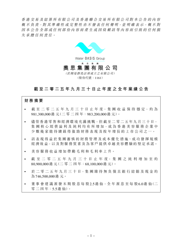 奥思集团：截至二零二五年九月三十日止年度之全年业绩公告