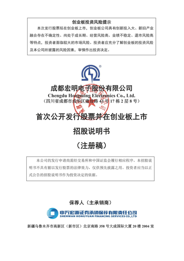 成都宏明电子股份有限公司招股说明书(注册稿)