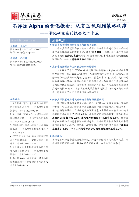 量化研究系列报告之二十五：高弹性Alpha的量化掘金：从盲区识别到策略构建