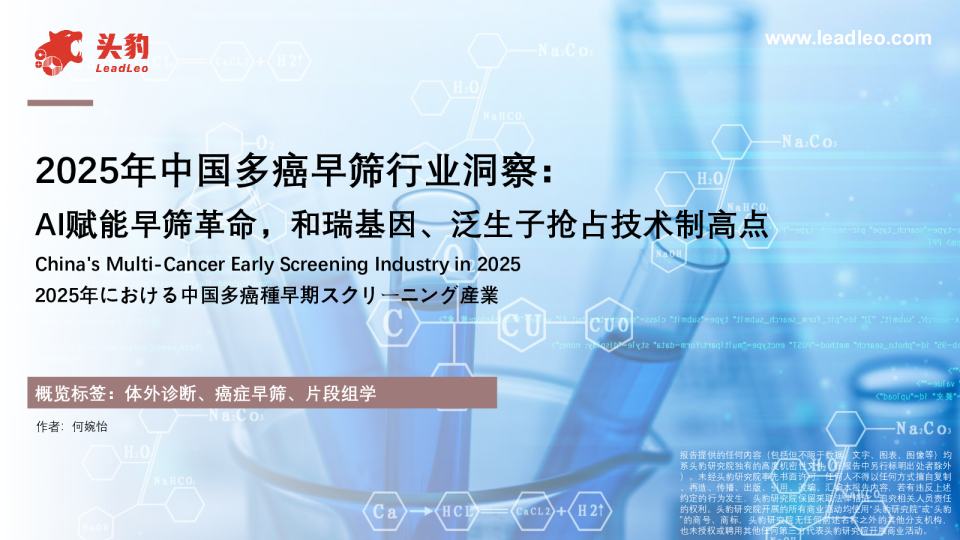 2025年中国多癌早筛行业洞察：AI赋能早筛革命，和瑞基因、泛生子抢占技术制高点