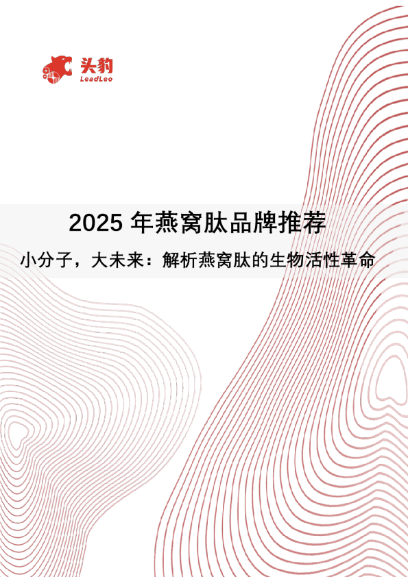 2025年燕窝肽品牌推荐：小分子，大未来：解析燕窝肽的生物活性革命