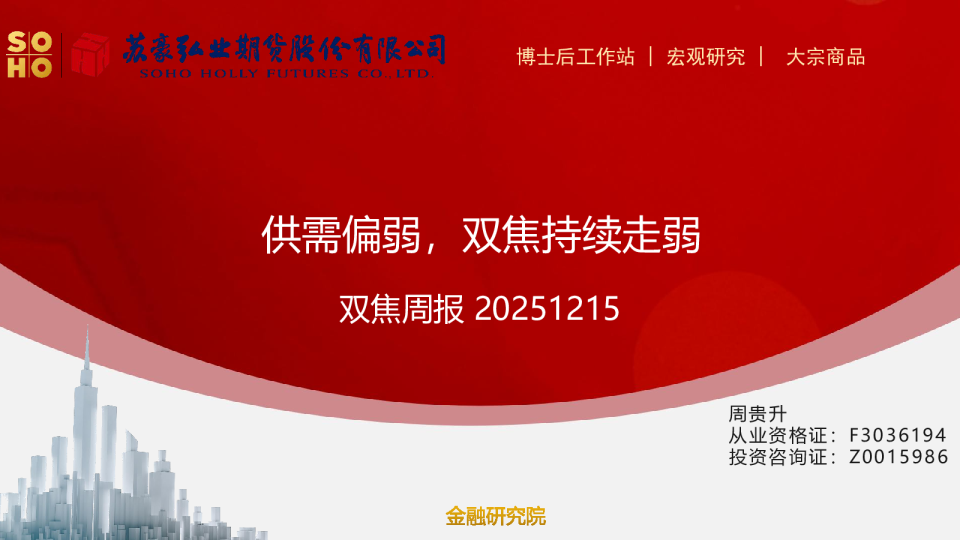 双焦周报：供需偏弱，双焦持续走弱