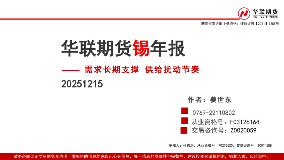锡年报：需求长期支撑 供给扰动节奏