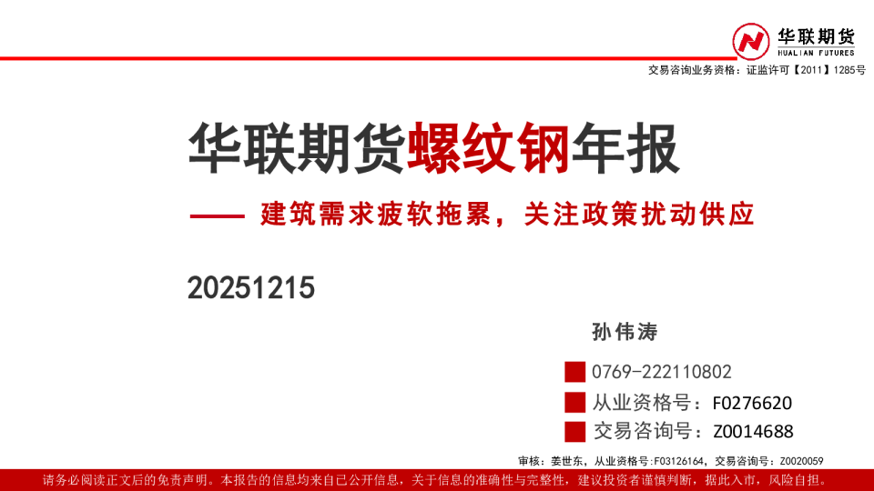 螺纹钢年报：建筑需求疲软拖累，关注政策扰动供应