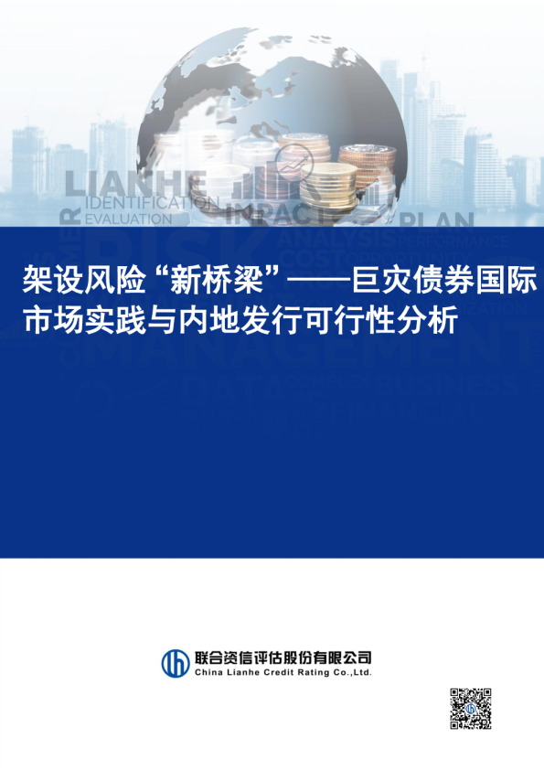 巨灾债券国际市场实践与内地市场发行可行性分析：架设风险“新桥梁”