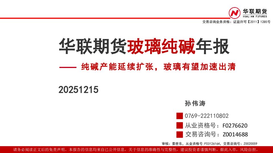 玻璃纯碱年报：纯碱产能延续扩张，玻璃有望加速出清