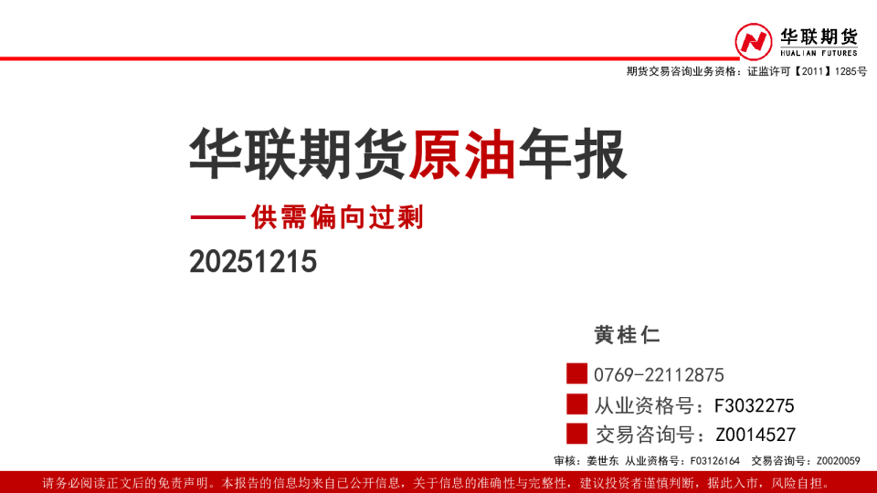 原油年报：供需偏向过剩