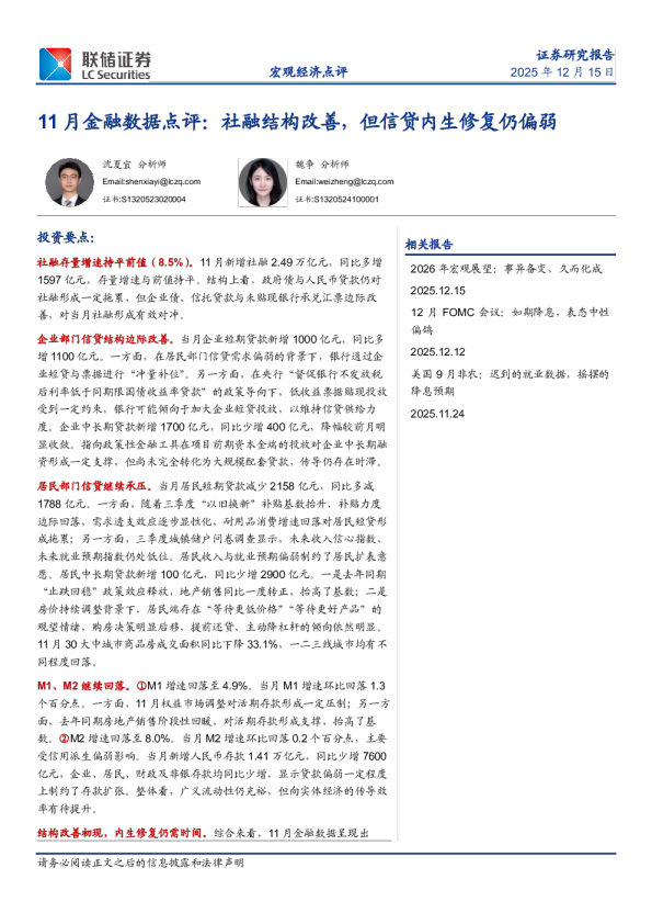 11月金融数据点评：社融结构改善，但信贷内生修复仍偏弱