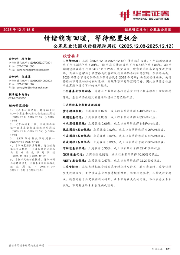 公募基金泛固收指数跟踪周报：情绪稍有回暖，等待配置机会