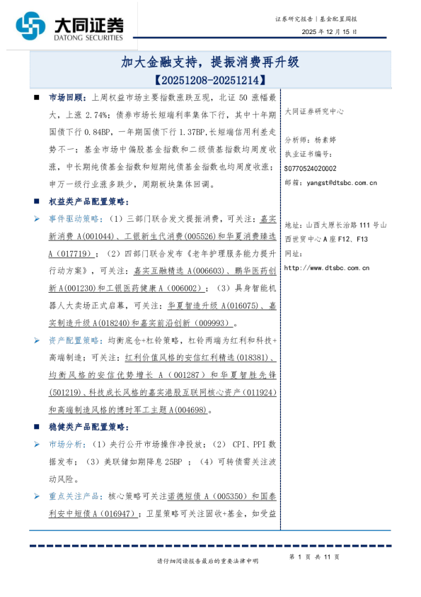 基金配置周报：加大金融支持，提振消费再升级