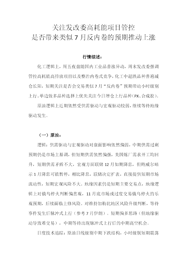 关注发改委高耗能项目管控是否带来类似7月反内卷的预期推动上涨