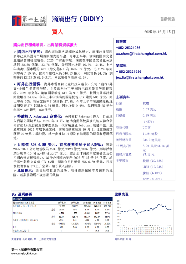 滴滴出行(DIDIY):国内出行稳健增长 出海业务规模扩大