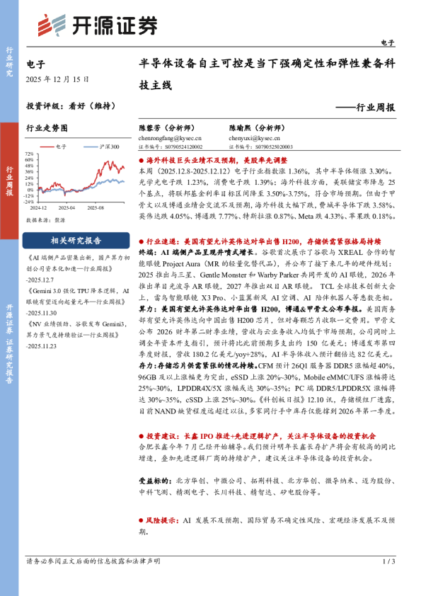 电子行业周报:半导体设备自主可控是当下强确定性和弹性兼备科技主线
