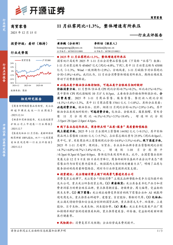行业点评报告:11月社零同比+1.3%,整体增速有所承压
