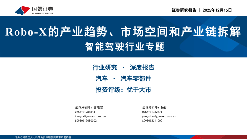 Robo-X的产业趋势、市场空间和产业链拆解