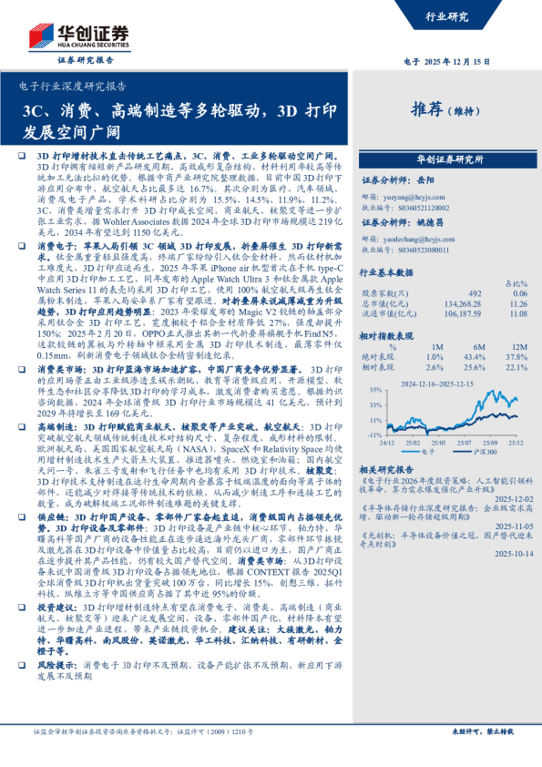 电子行业深度研究报告:3C、消费、高端制造等多轮驱动3D打印发展空间广阔