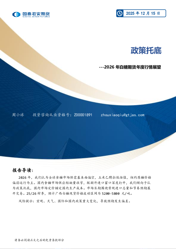 2026年白糖期货年度行情展望:政策托底