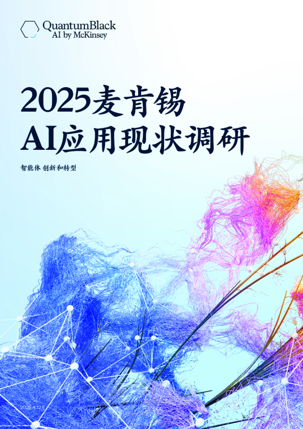 2025麦肯锡AI应用现状调研:仅6%企业成为高绩效赢家,他们做对了什么?