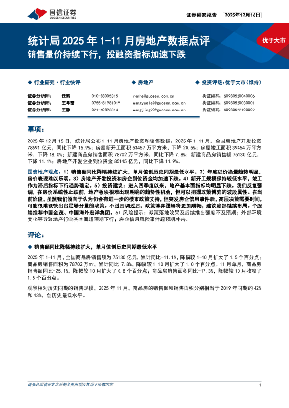 统计局2025年1-11月房地产数据点评:销售量价持续下行 投融资指标加速下跌