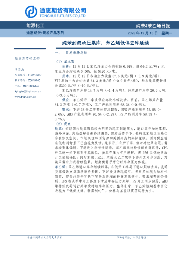 纯苯&苯乙烯日报:纯苯到港承压累库 苯乙烯低供去库延续