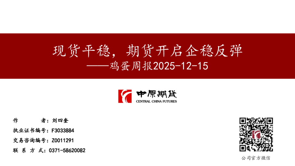 鸡蛋周报:现货平稳,期货开启企稳反弹