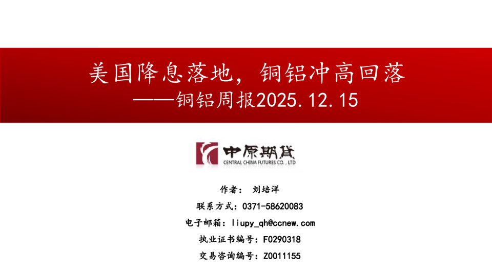 铜铝周报:美国降息落地,铜铝冲高回落