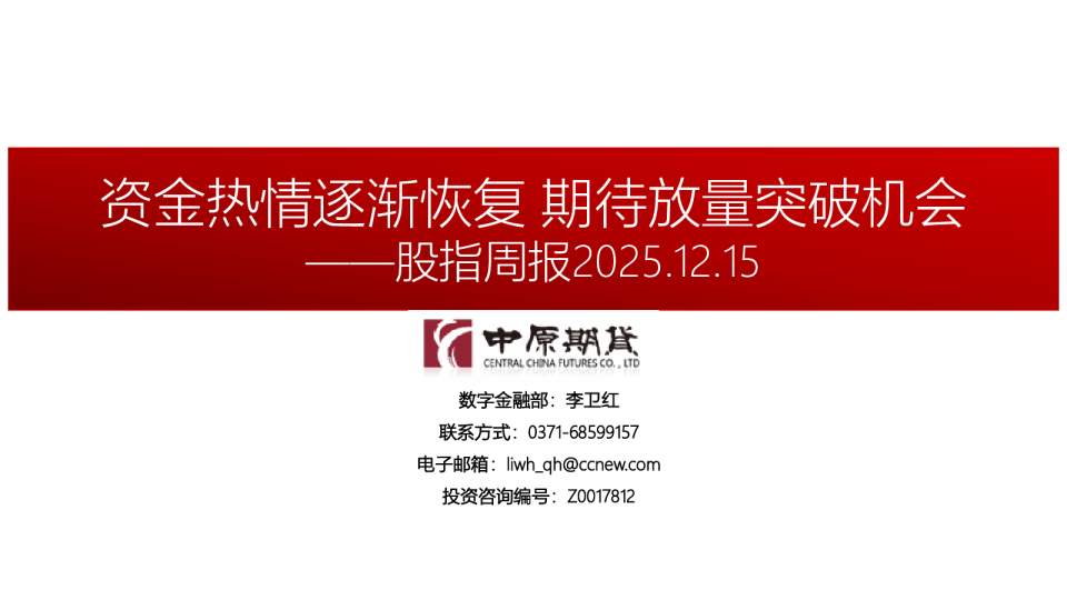股指周报:资金热情逐渐恢复 期待放量突破机会