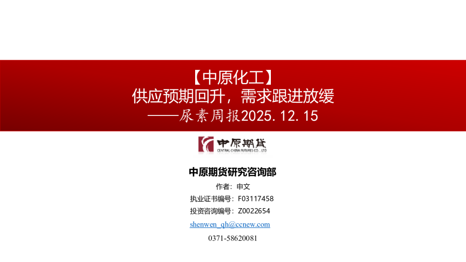 尿素周报：供应预期回升，需求跟进放缓