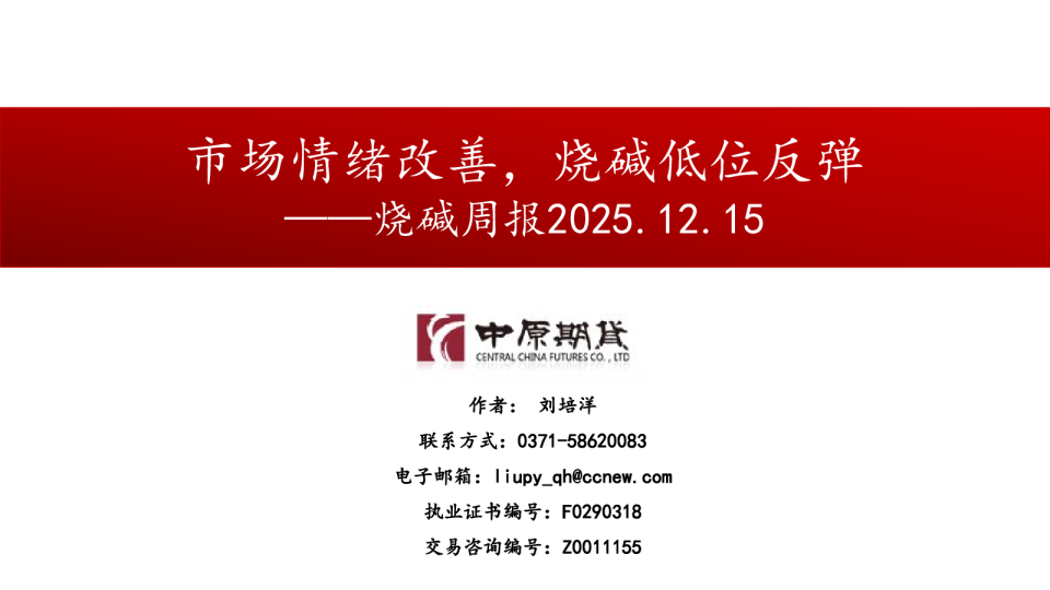 烧碱周报:市场情绪改善,烧碱低位反弹