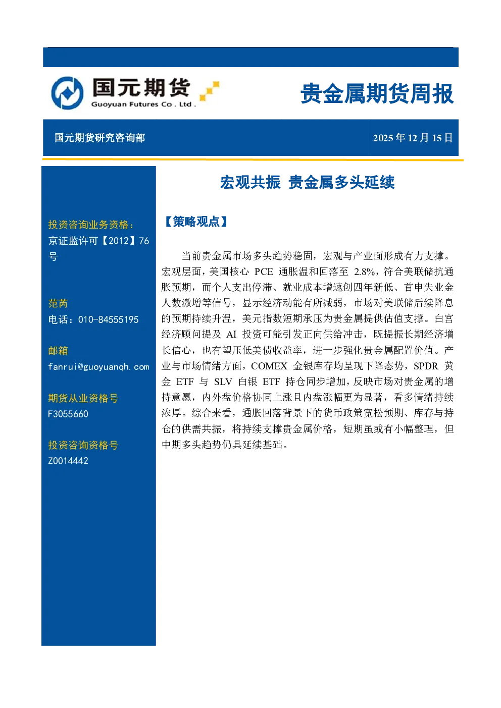 贵金属期货周报：宏观共振 贵金属多头延续