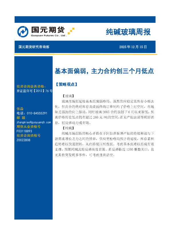 纯碱玻璃周报:基本面偏弱,主力合约创三个月低点