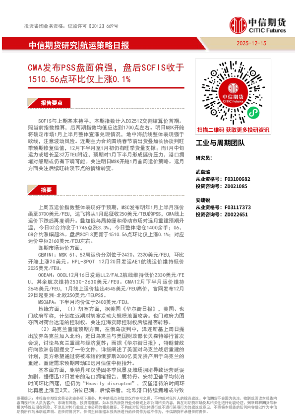 航运策略日报:CMA发布PSS盘面偏强,盘后SCFIS收于1510.56点环比仅上涨0.1%