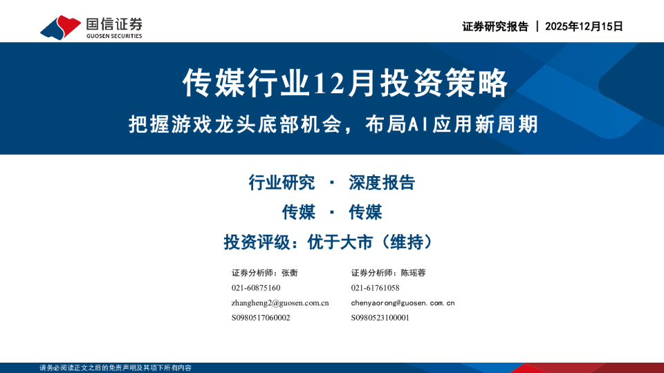 传媒行业12月投资策略:把握游戏龙头底部机会,布局AI应用新周期